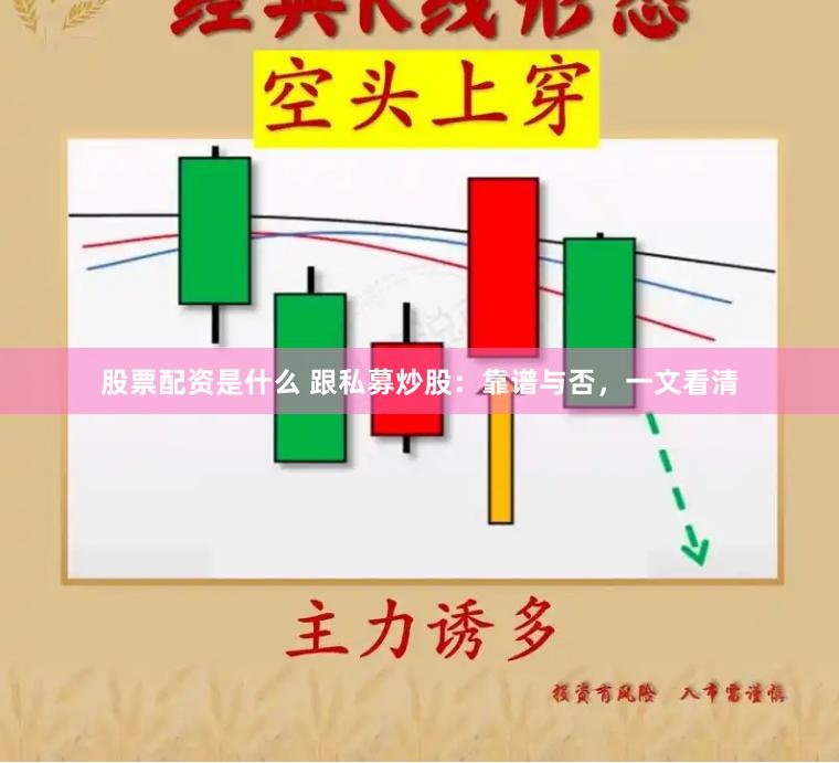 股票配資是什么 跟私募炒股：靠譜與否，一文看清